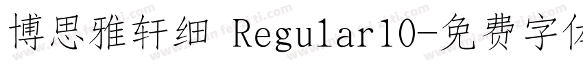 博思雅轩细 Regular10字体转换